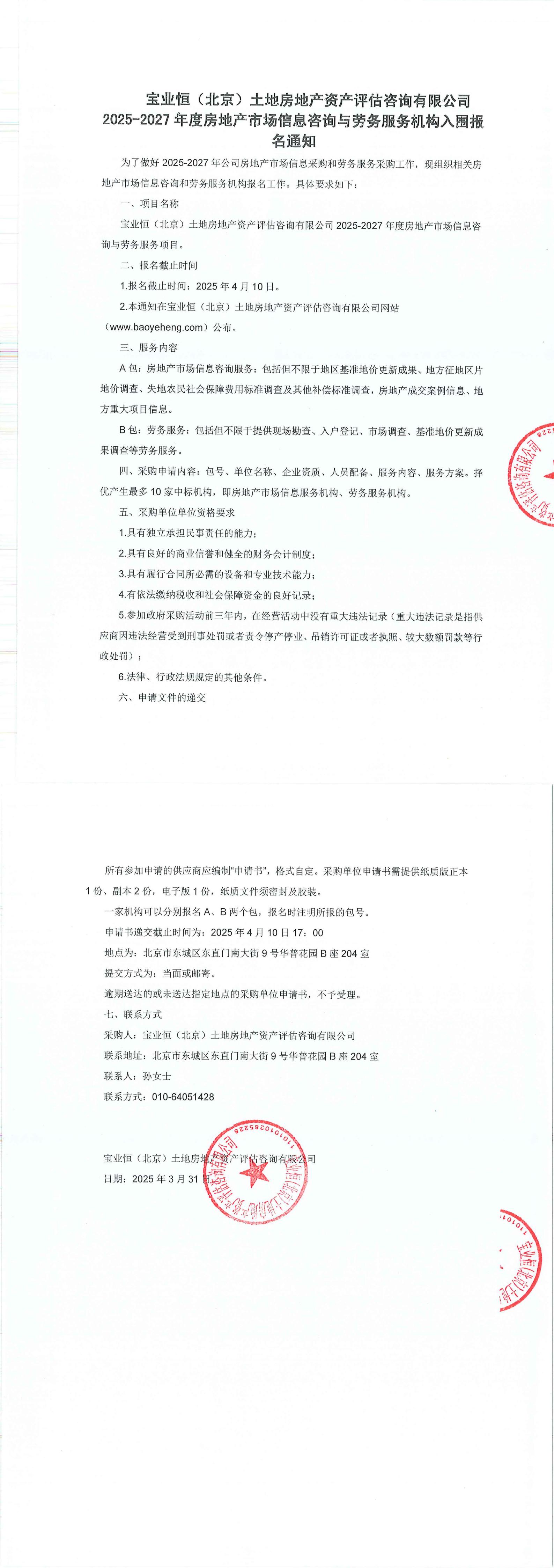 3.27-寶業(yè)恒（北京）土地房地產(chǎn)資產(chǎn)評估咨詢有限公司2025-2027年度房地產(chǎn)市場信息咨詢與勞務(wù)服務(wù)機(jī)構(gòu)入圍報(bào)名通知(1)_00.jpg